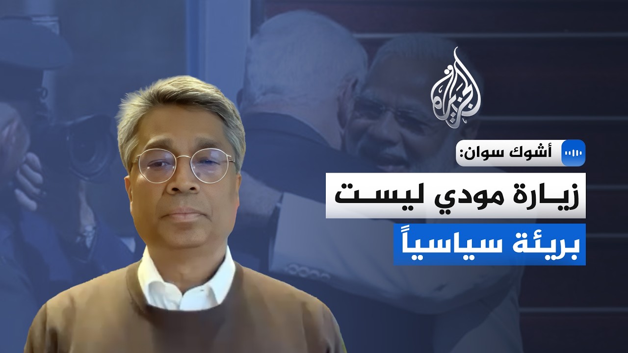 أستاذ دراسات السلام والصراعات للجزيرة: مودي يحتاج نتنياهو للعودة إلى ترمب