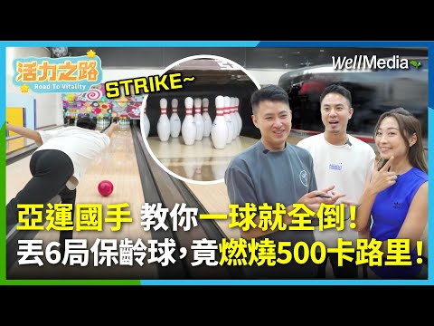 500大卡輕鬆燃!保齡球也能爆汗燃脂?練核心、翹臀,亞運銅牌國手教你一球全倒!【活力之路】EP4(下) 