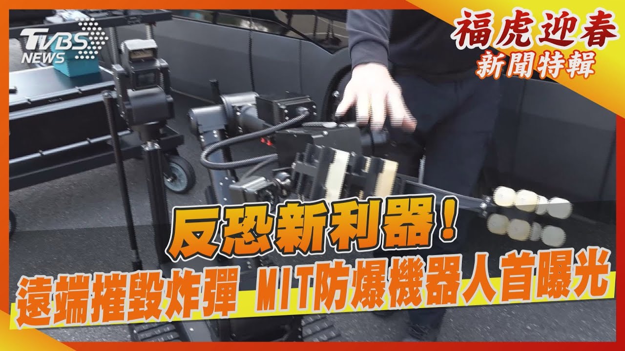 反恐新利器!遠端摧毀炸彈 MIT防爆機器人首曝光