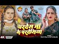 Video Shilpi Raj परदेश जाके परदेशिया Satya Majnu Pardes Ja Ke Pard