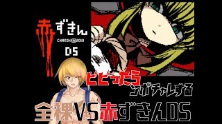 【Vtuber】全裸VS赤ずきんDS【小学誠二郎】