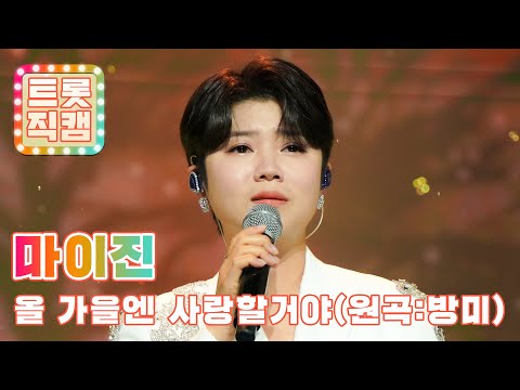 [세로직캠]마이진의 ’올 가을엔 사랑할거야’(원곡 : 방미)l 트롯챔피언 l EP03