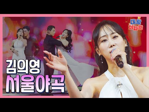 【클린버전】 김의영 서울야곡 화요일은 밤이 좋아 102화 240312 방송