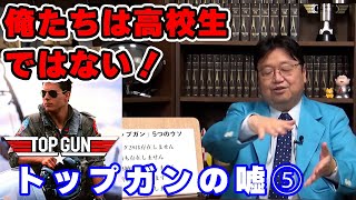 【トップガン】パイロットも呆れるあのシーン【映画/人生相談/悩み/岡田斗司夫切り抜き/サイコパスおじさん】