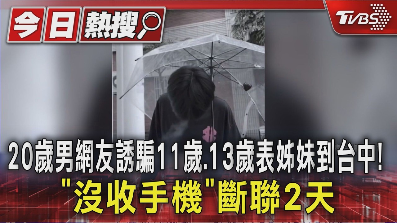 20歲男網友誘騙13歲.11歲表姊妹到台中!「沒收手機」斷聯2天 議員助尋獲