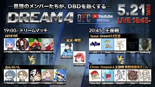 【Dead by Daylight大会】DFC DREAM4 実況ざわ氏 ゲストなな