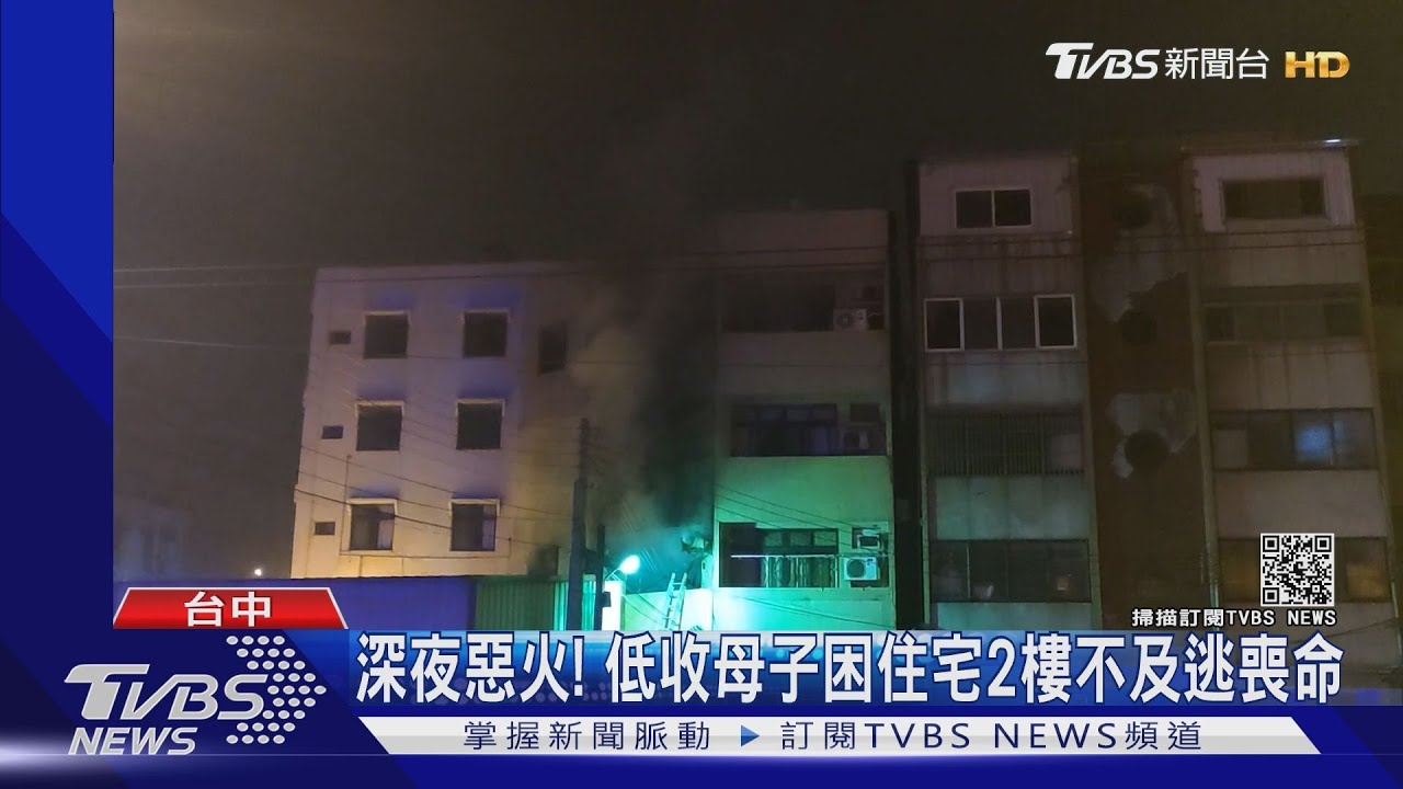 深夜惡火! 低收母子困住宅2樓 逃生不及喪命