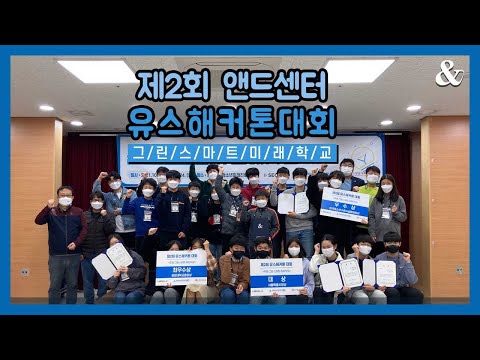 시립노원청소년미래진로센터, 제3회 유스해커톤 개최 ‘인공지능’과 ‘클린테크’ 활용한 SW·HW 대회