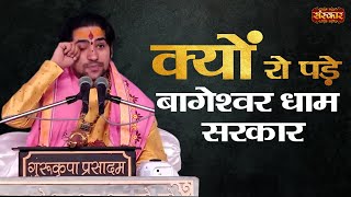 इसे सुनकर आप भी अपने आंसू नही रोक पाओगे । क्यों रो पड़े बागेश्वर धाम सरकार #BageshwarDhamSarkar video