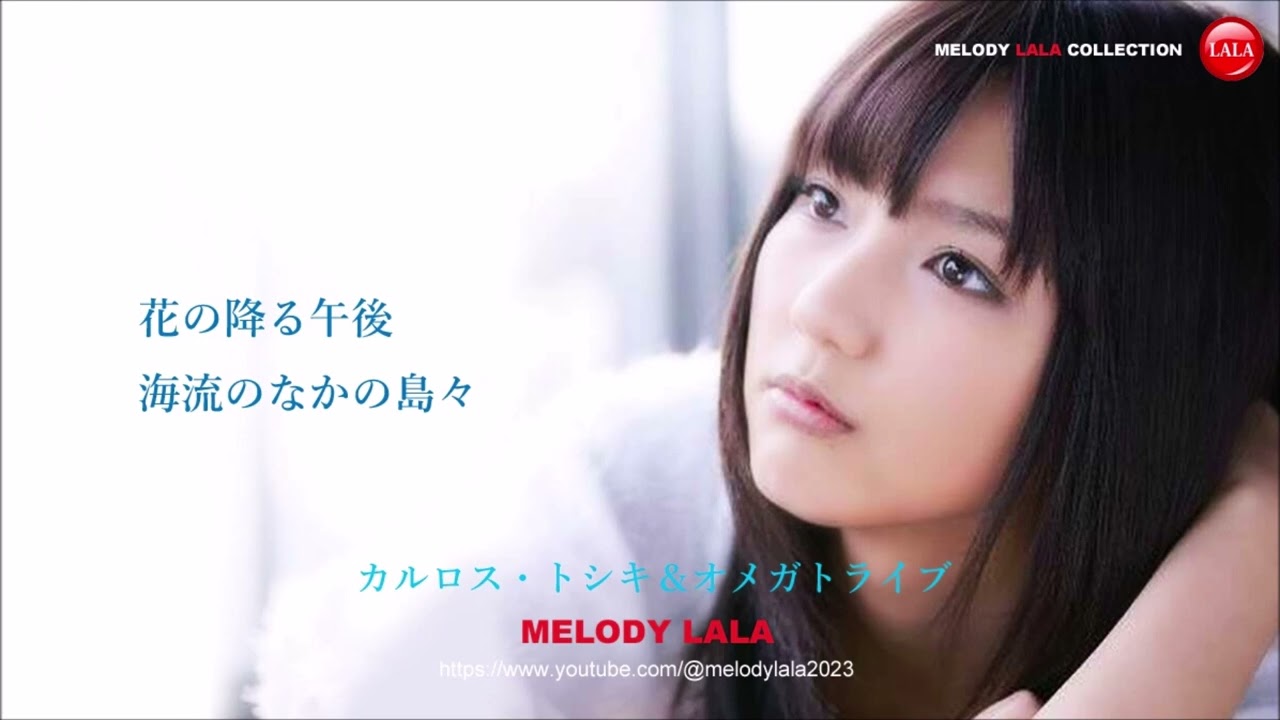 カルロス・トシキ＆オメガトライブ  -  花の降る午後 / 海流のなかの島々