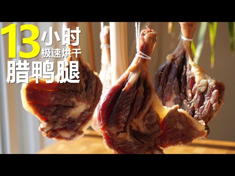 , title : '13小时极速烘干【腊鸭腿 】(粤语) / 🦆365天随时可做，绝对不会出现晒鸭时臭掉的情况，快速卫生，腊香浓郁。'