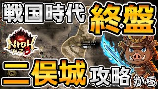 【仁王3 PS5】戦国時代ラストミッション「二俣城攻略」その他全エリアほぼ探索済み！【初見実況】