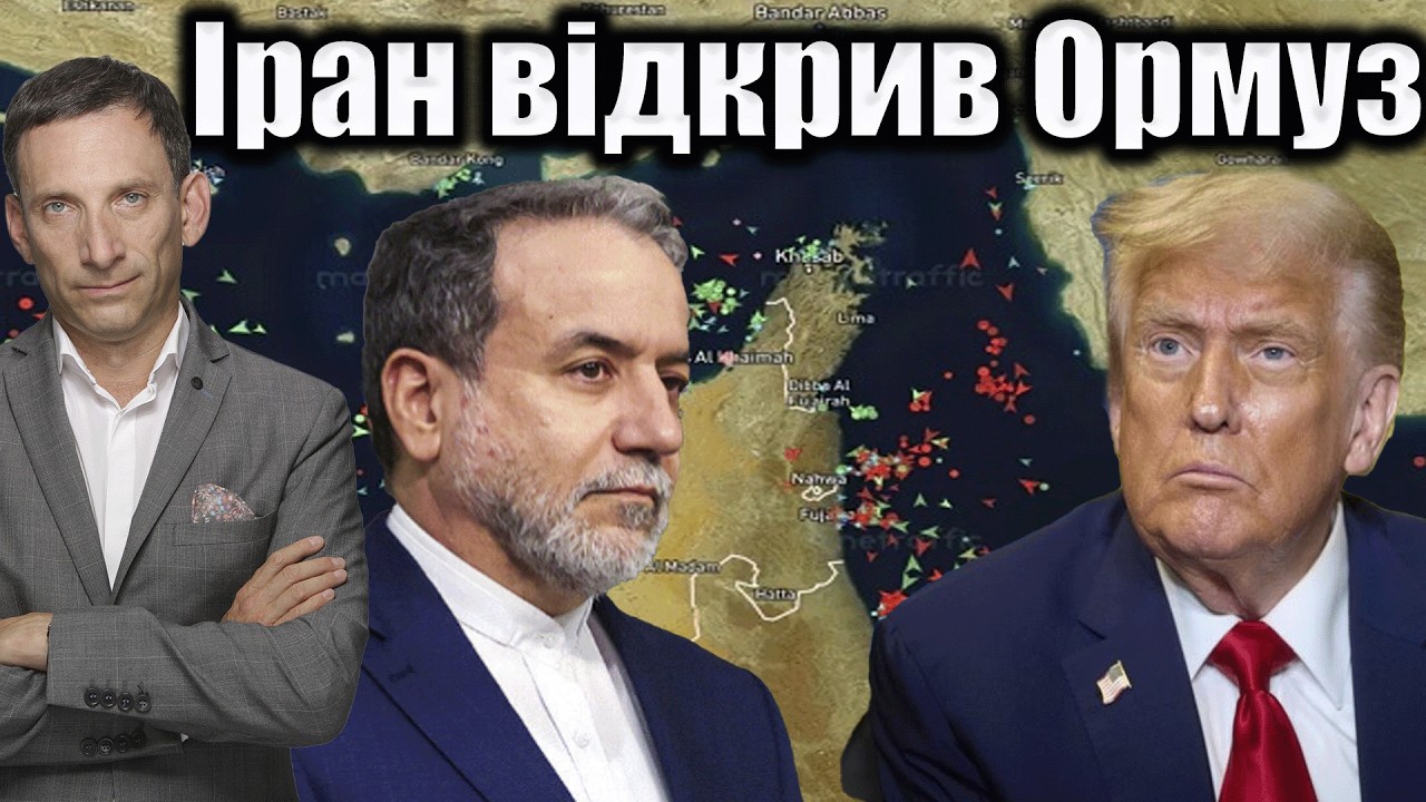 ❗️Іран відкрив Ормуз | Віталій Портников