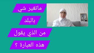ماتغير شي بالبلد من يقول هذه العبارة؟