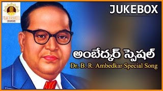 Ambedkar Special Songs  Telugu Emotional Songs Juk