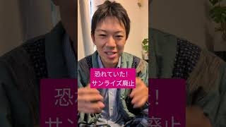 恐れていた！サンライズ廃止鉄道時刻表ニュース