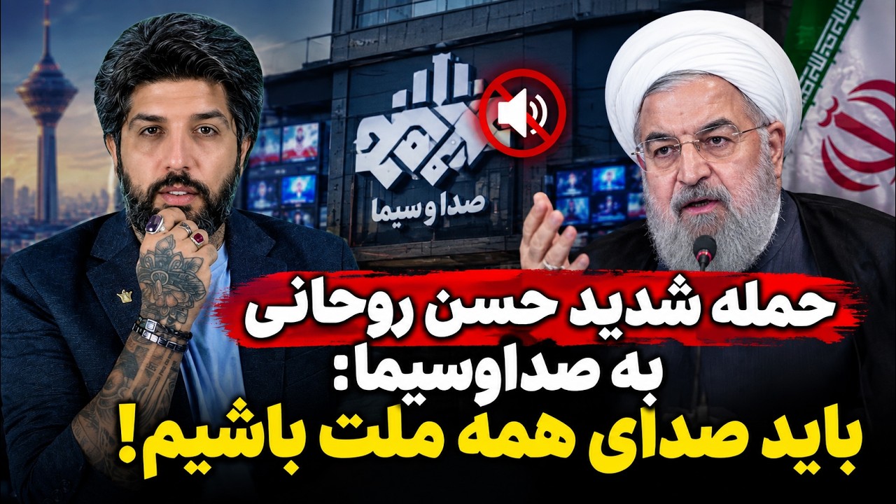 حمله شدید حسن روحانی به صداوسیما: باید صدای همه ملت باشیم!