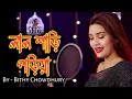 লাল শাড়ি পড়িয়া কন্যা | Bithy Chowdhury  | Lal shari Poriya Konna | Bangla Sad