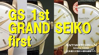 JA-1358| セイコー GRAND SEIKO 1st first グランドセイコー JA-1358| セイコー GRAND SEIKO 1st first グランドセイコー