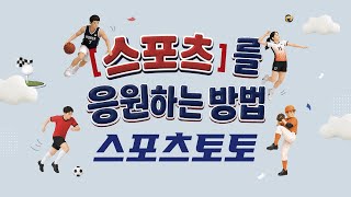 [스포츠]를 응원하는 방법, 스포츠토토(응원 ver)​