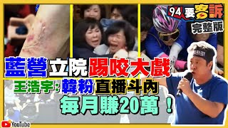 立院大亂鬥！國民黨立委踹爆3投票匭+撕票