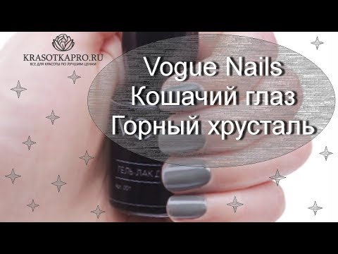 Обзор гель-лака Vogue Nails Кошачий глаз Горный хрусталь