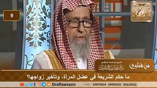 ما حكم الشريعة في عضل المرأة ة وتأخير زواجها؟ الشيخ صالح بن فوزان الفوزان image