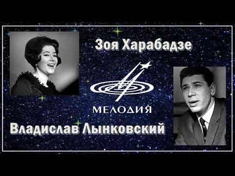 Зоя Харабадзе и Владислав Лынковский - Древние слова (1969)