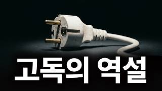 같이 있어도 외로운 이유