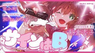 サインはB - B小町 // covered by 朝倉杏子
