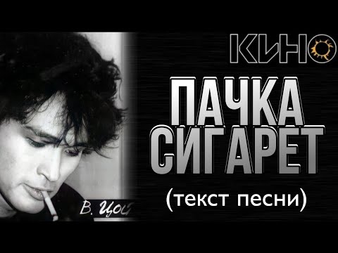 КИНО - "Пачка сигарет" текст песни