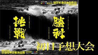 唐津　Ｇ１全日本王者決定戦　初日予想大会！