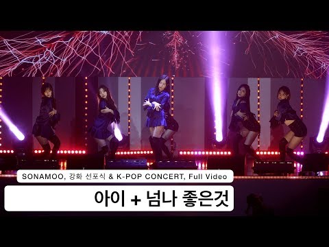 소나무 SONAMOO [4K 직캠]아이 + 넘나 좋은것 ,풀캠@180331 락뮤직