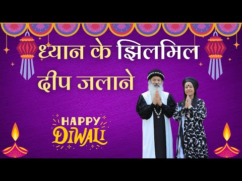 ध्यान के झिलमिल दीप जलाने~