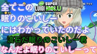 【ゆっくり実況ルイージUデラックス】駆け抜けろ！古明地ブラザーズU part1