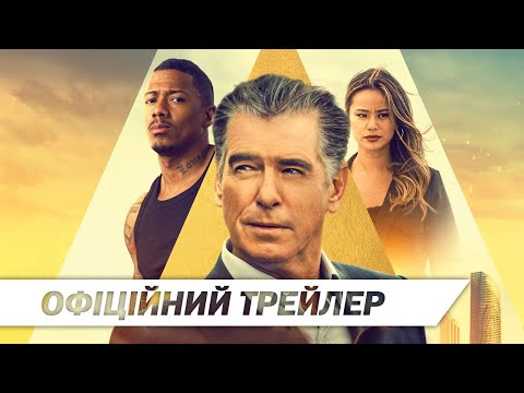 Поганці | Офіційний український трейлер | HD