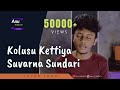 കൊലുസു കെട്ടിയ Kolusu Kettiya Suvarna Sundari Lavudikkana Neramayitha Cove