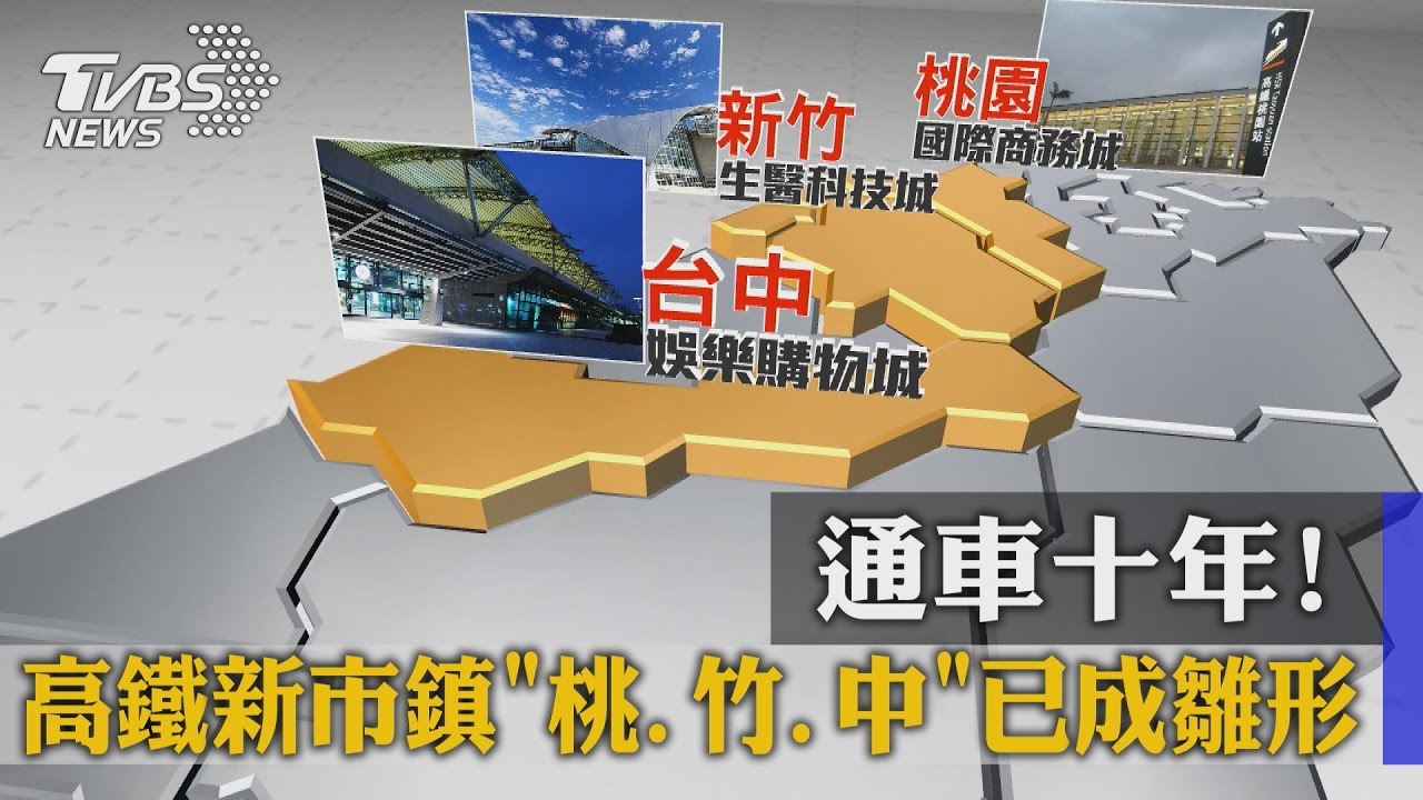 通車10年! 高鐵新市鎮「桃、竹、中」已成雛形