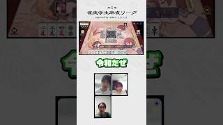 【#ドリブンズアカデミー】形式テンパイと一発消しの是非 by 浅見プロ【#雀魂学生麻雀リーグ】