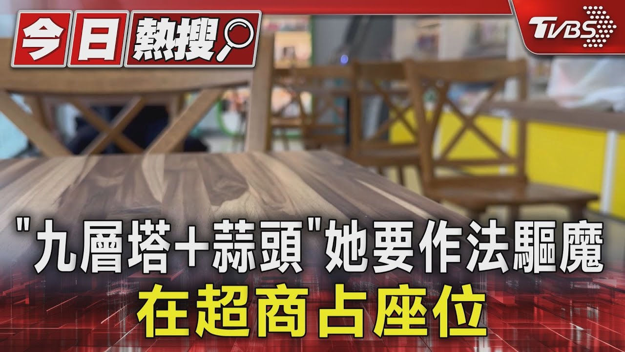 「九層塔+蒜頭」她要作法驅魔 在超商占座位
