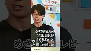 めざましテレビ 中村敬斗選手生出演 #サッカー日本代表 #サッカー #めざましテレビ #中村敬斗 #ワールドカップ