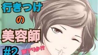 【実況】行きつけの美容師は脈アリか！？ #2