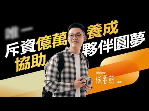 品牌大使 X 侯夢熊 - 錠嵂保險經紀人