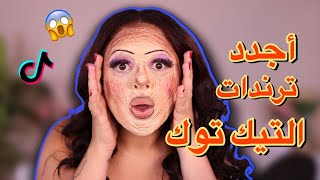 جربت أغرب مكياج ترند على تيك توك 😱 النتيجة صادمة بعد ساعات!