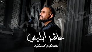 كلمات اغنية عاشر ابليس احمد حاطوم