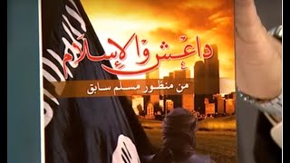 داعش والإسلام | ISIS and Islam
