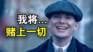 他被称为最豪黑老大，35岁舍弃亿万资产造福穷人，事了拂衣去深藏功与名，一口气看完黑帮犯罪英剧《浴血黑帮第六季》！