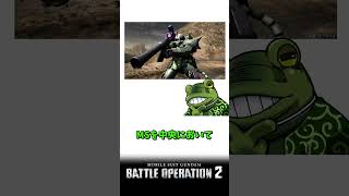 【バトオペ2】バトオペ２実況者あるある※ゲコの場合【ゲコ動画】#機動戦士ガンダムバトルオペレーション2 #ゆっくり実況 #ガンダム #shorts