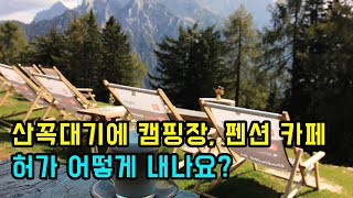 산속에 펜션, 캠핑장, 카페 만드실 분들 반드시 보세요!!! (feat_숲경영체험림, 숲속야영장)