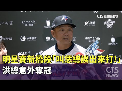 明星賽新橋段「叫恁總誒出來打！」　洪總意外奪冠